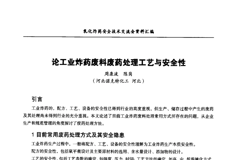 论工业炸药废料废药处理工艺与安全性 - 中国爆破器材行业协会乳化炸药安全技术交流会
