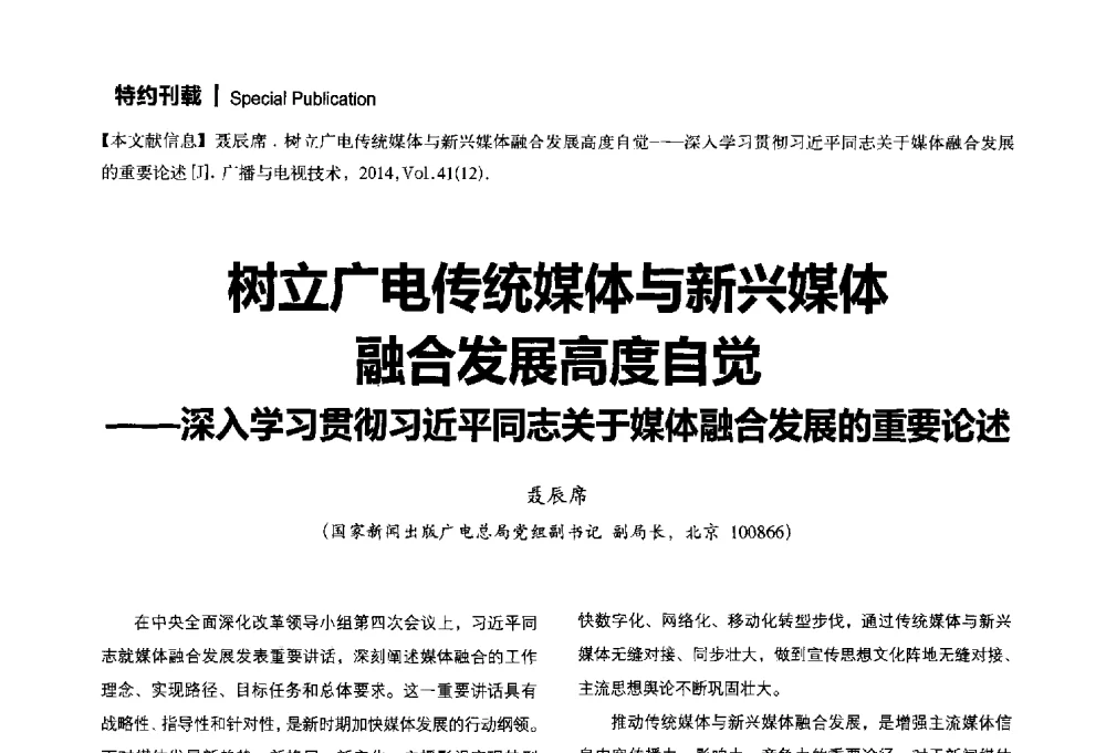 树立广电传统媒体与新兴媒体融合发展高度自觉--深入学习贯彻习近平同志关于媒体融合发展的重要论述 - 2014年广播电视规划院技术交流会