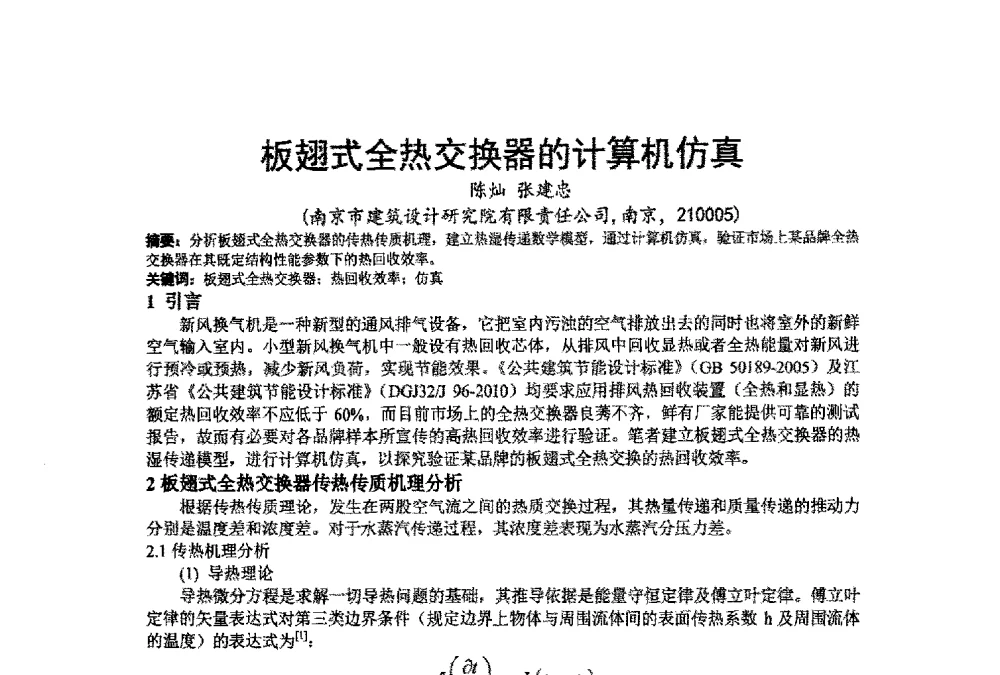 板翅式全热交换器的计算机仿真 - 江苏省制冷学会第七次会员代表大会暨学术交流年会