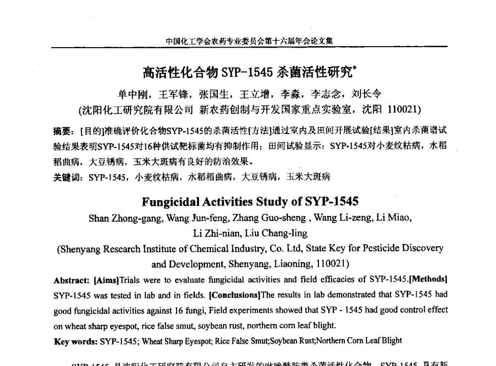 高活性化合物SYP-1545杀菌活性研究 - 中国化工学会农药专业委员会第十六届年会
