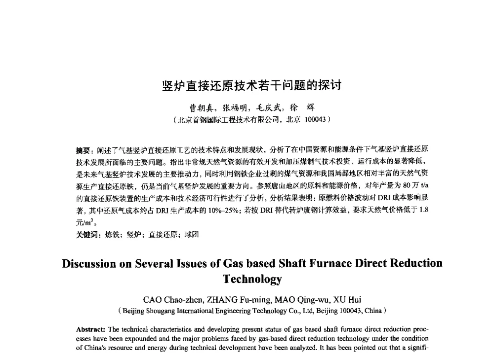 竖炉直接还原技术若干问题的探讨 - 2014年全国炼铁生产技术会暨炼铁学术年会