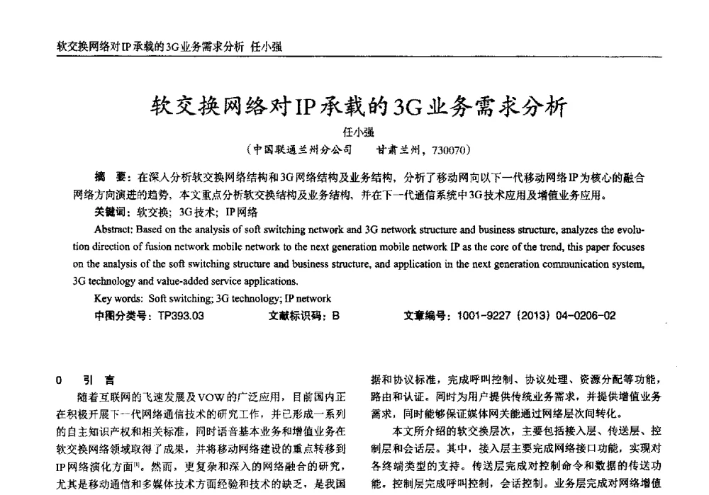 软交换网络对IP承载的3G业务需求分析 - 2013年西南三省一市自动化与仪器仪表学术年会
