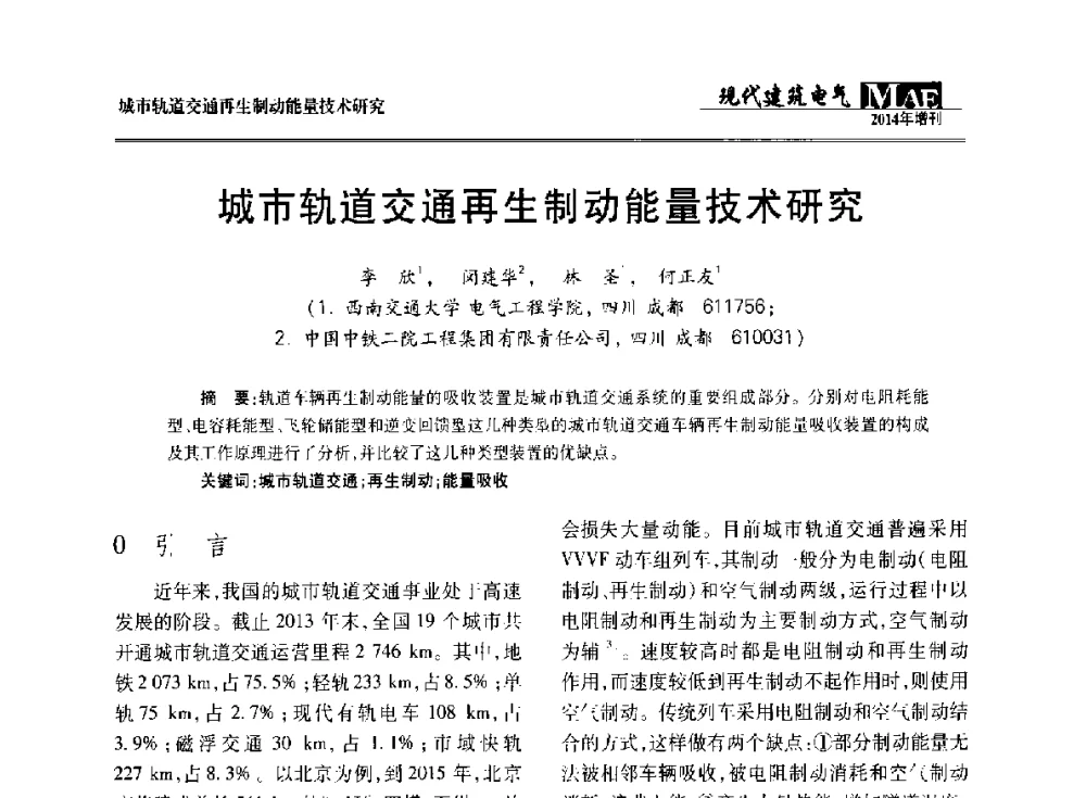 城市轨道交通再生制动能量技术研究 - 四川省电气照明学会2014年年会