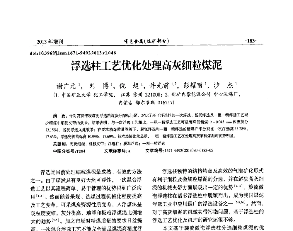 浮选柱工艺优化处理高灰细粒煤泥 - 第八届全国矿产资源综合利用学术会议