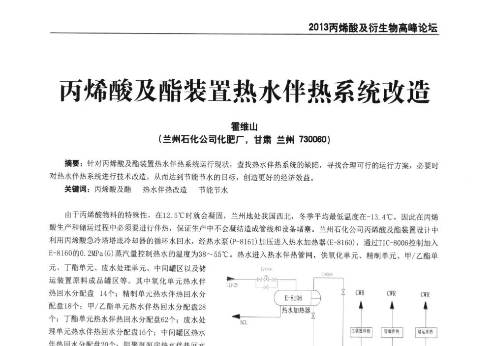 丙烯酸及酯装置热水伴热系统改造 - 中国化工学会精细化工专业委员会全国第177次学术会议、第十四届丙烯酸科技发展与应用研讨会暨行业年会、2013丙烯酸及衍生物高峰论坛