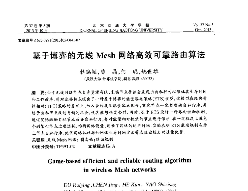 基于博弈的无线Mesh网络高效可靠路由算法 - 第七届中国可信计算与信息安全学术会议
