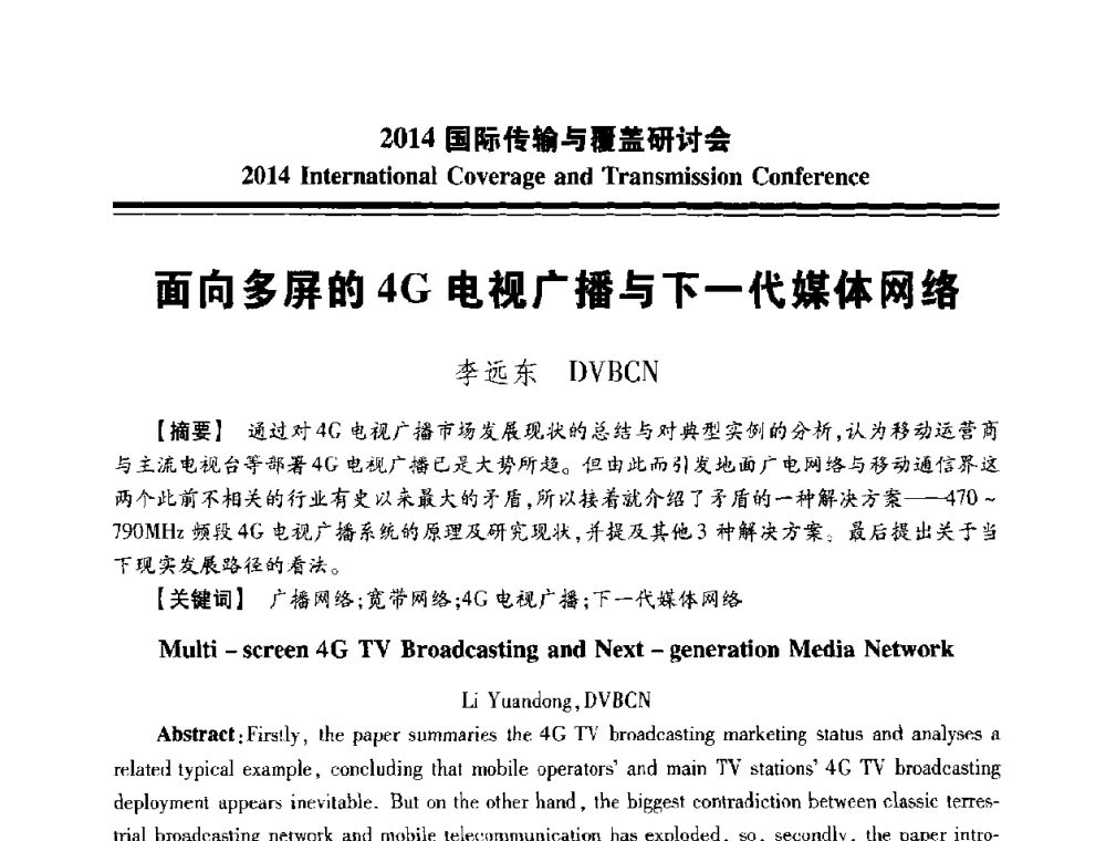 面向多屏的4G电视广播与下一代媒体网络 - 2014国际传输与覆盖研讨会