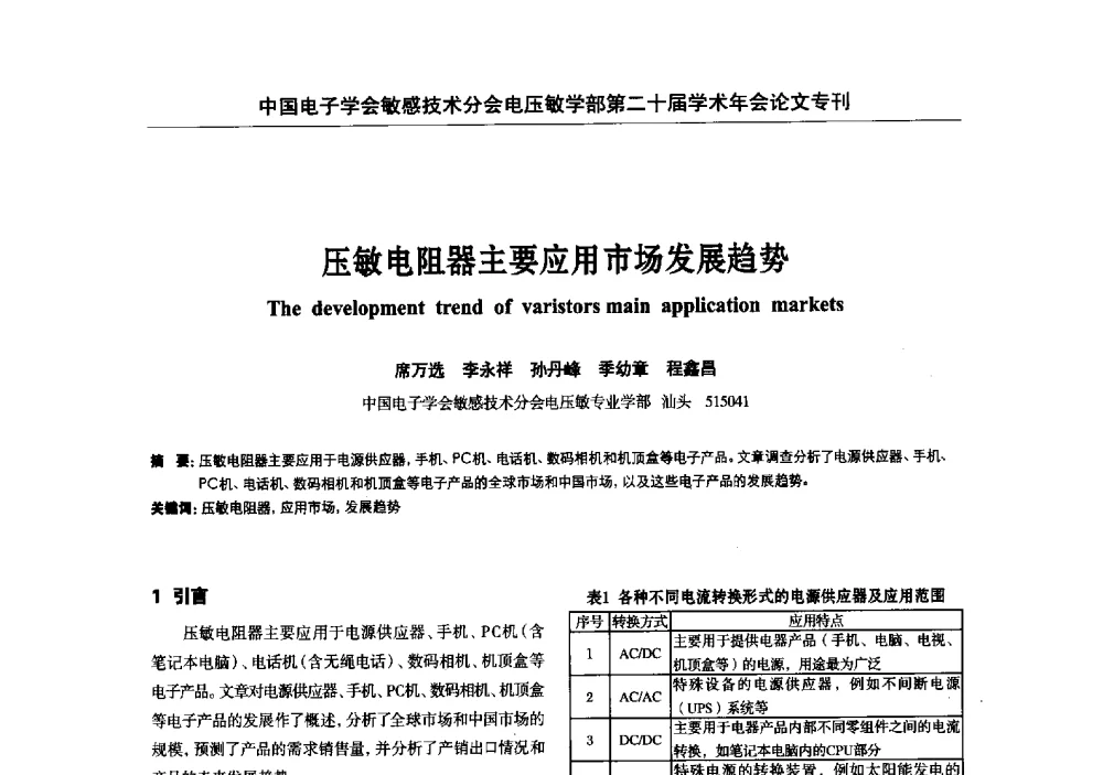 压敏电阻器主要应用市场发展趋势 - 中国电子学会敏感技术分会电压敏专业学部第二十届电压敏学术年会