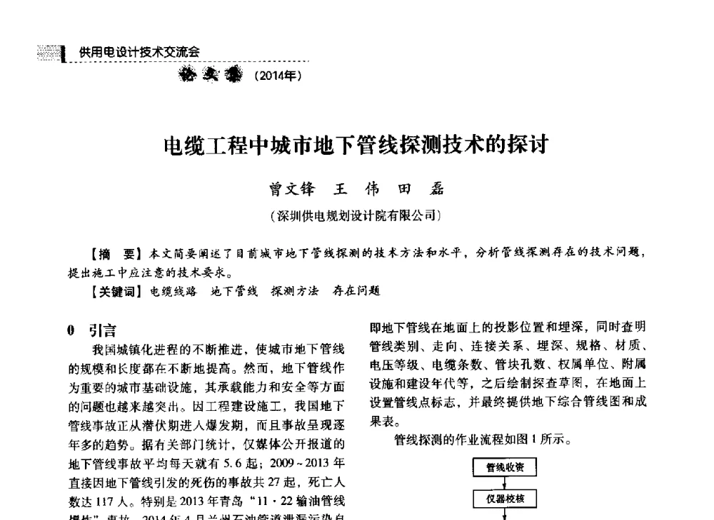 电缆工程中城市地下管线探测技术的探讨 - 中国电力规划设计协会2014年供用电设计技术交流会