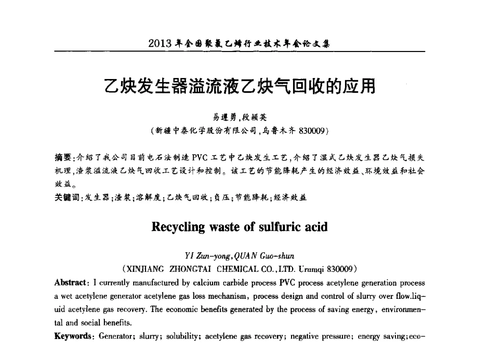 乙炔发生器溢流液乙炔气回收的应用 - 2013年全国聚氯乙烯行业技术年会
