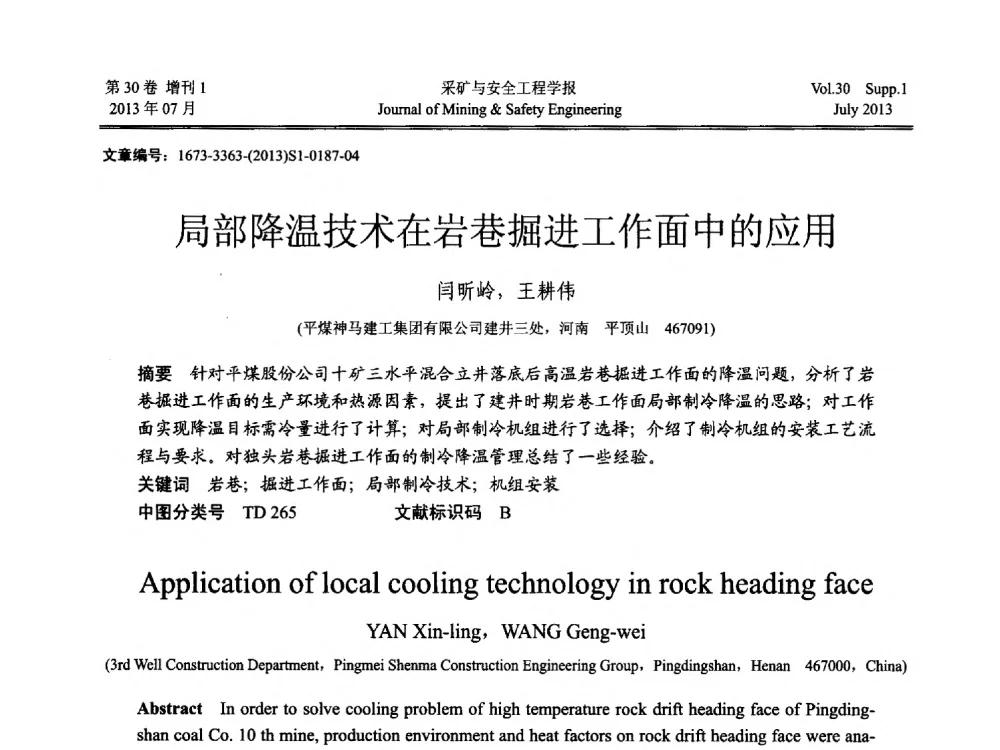 局部降温技术在岩巷掘进工作面中的应用 - 2013年全国矿山建设学术会议
