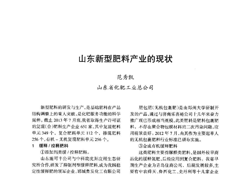 山东新型肥料产业的现状 - 全国化工合成氨设计技术中心站2013年学术年会