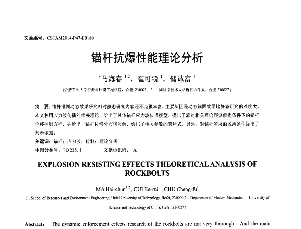 锚杆抗爆性能理论分析 - 第23届全国结构工程学术会议