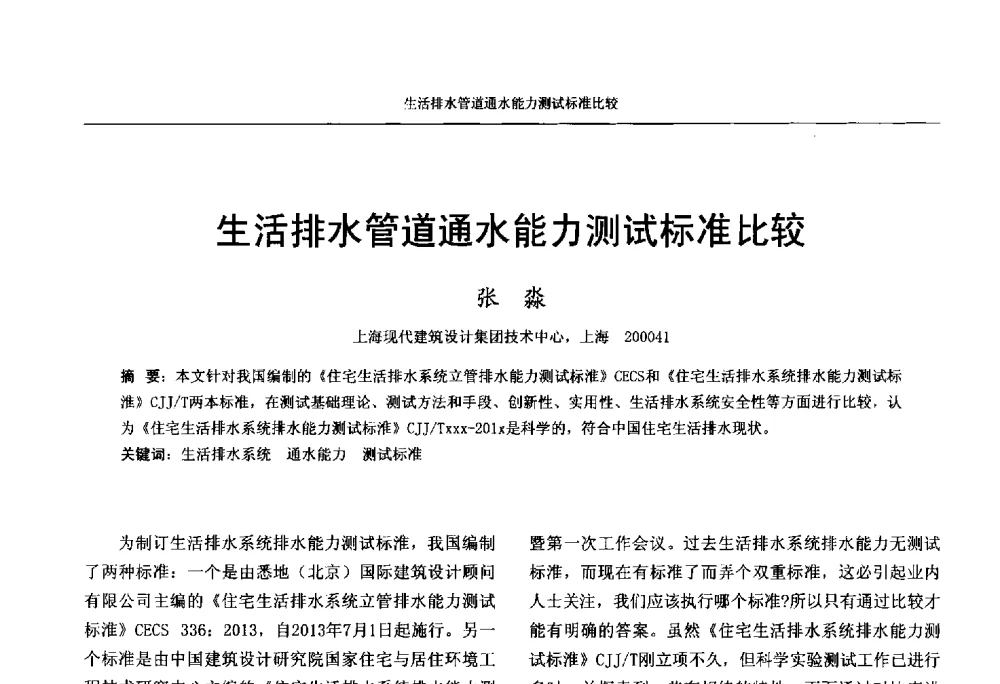 生活排水管道通水能力测试标准比较 - 中国工程建设标准化协会建筑给水排水专业委员会、中国土木工程学会水工业分会建筑给水排水委员会第七届委员会成立大会暨学术交流年会