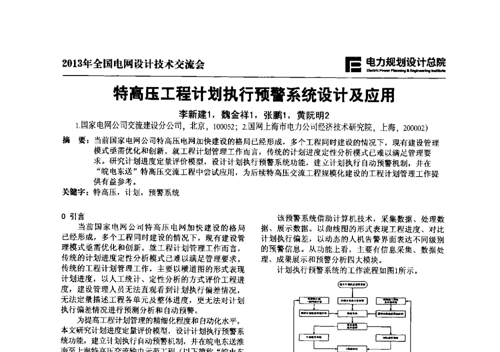特高压工程计划执行预警系统设计及应用 - 2013年全国电网设计技术交流会