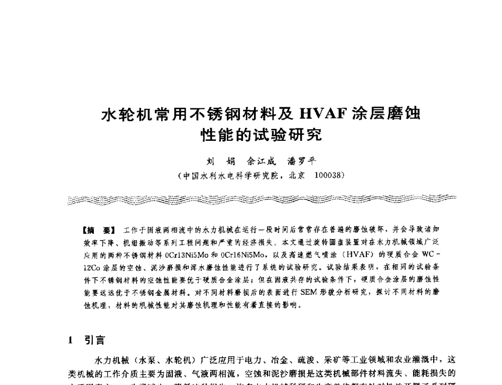 水轮机常用不锈钢材料及HVAF涂层磨蚀性能的试验研究 - 第十八次中国水电设备学术讨论会