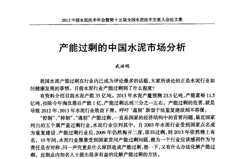 产能过剩的中国水泥市场分析 - 2013中国水泥技术年会暨第十五届全国水泥技术交流大会