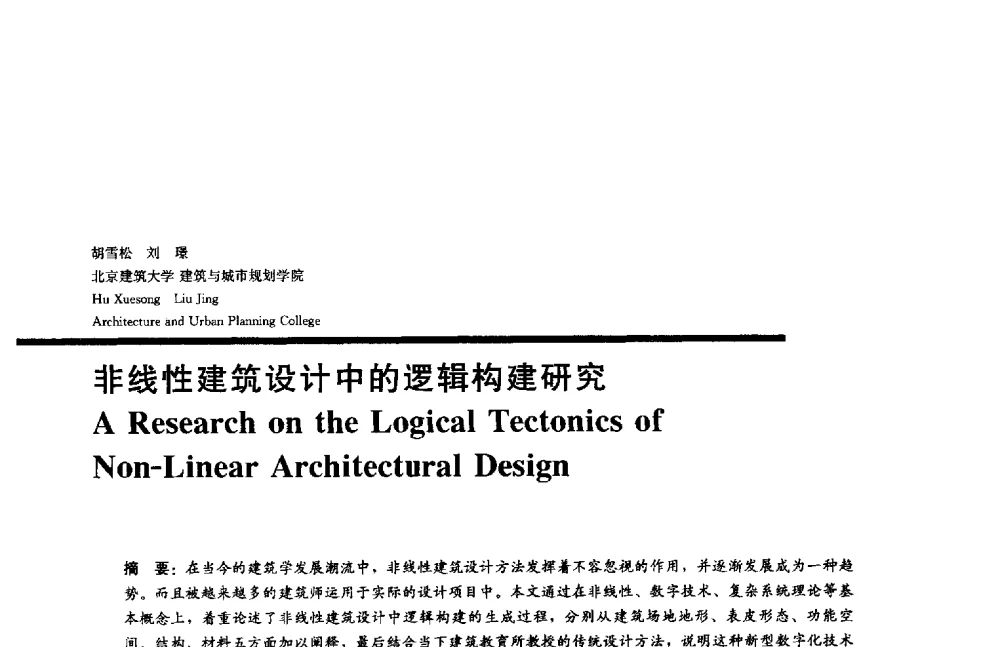 非线性建筑设计中的逻辑构建研究 - 2014年全国建筑院系建筑数字技术教学研讨会