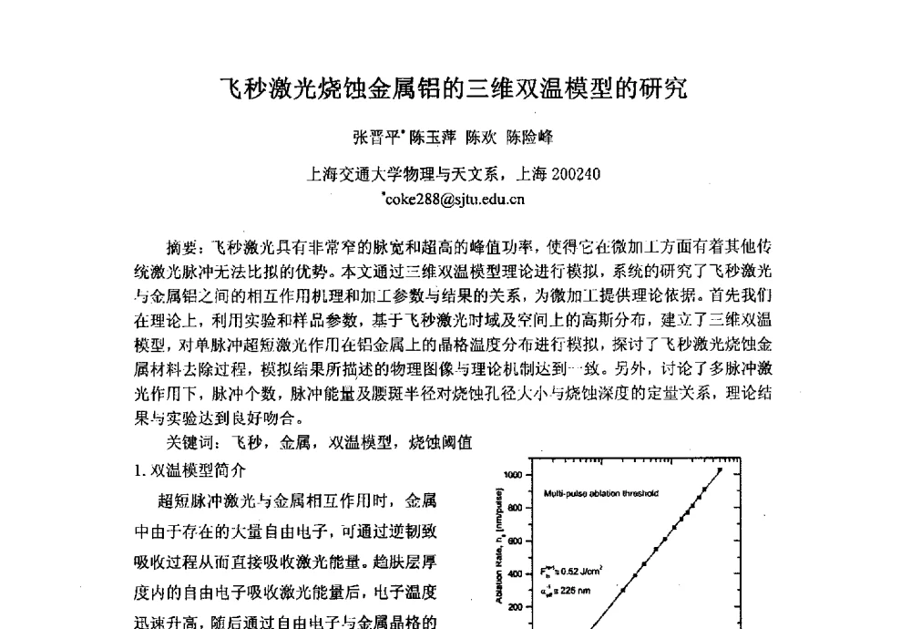 飞秒激光烧蚀金属铝的三维双温模型的研究 - 上海市激光学会2013年学术年会