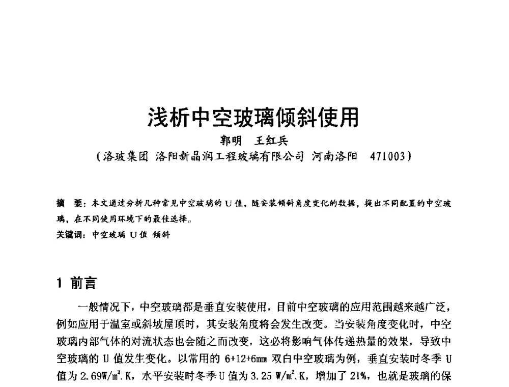 浅析中空玻璃倾斜使用 - 国际玻璃协会2011年年会暨首届玻璃高新技术国际论坛、2011年电子玻璃技术研讨会