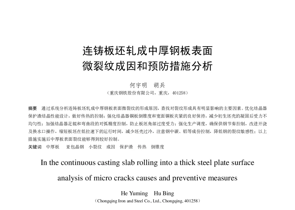 连铸板坯轧成中厚钢板表面微裂纹成因和预防措施分析 - 第十八届(2014年)全国炼钢学术会议