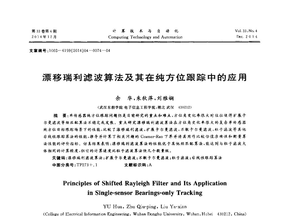 漂移瑞利滤波算法及其在纯方位跟踪中的应用 - 中南六省(区)自动化学会第32届学术年会