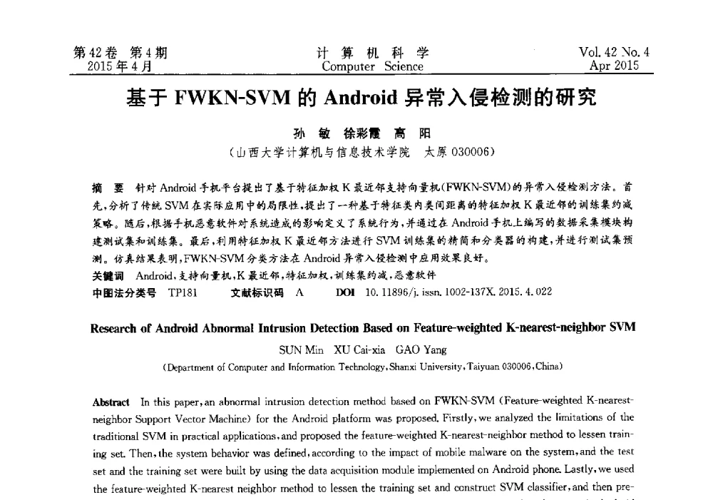 基于FWKN-SVM的Android异常入侵检测的研究 - 2014湖北省计算机学会学术年会