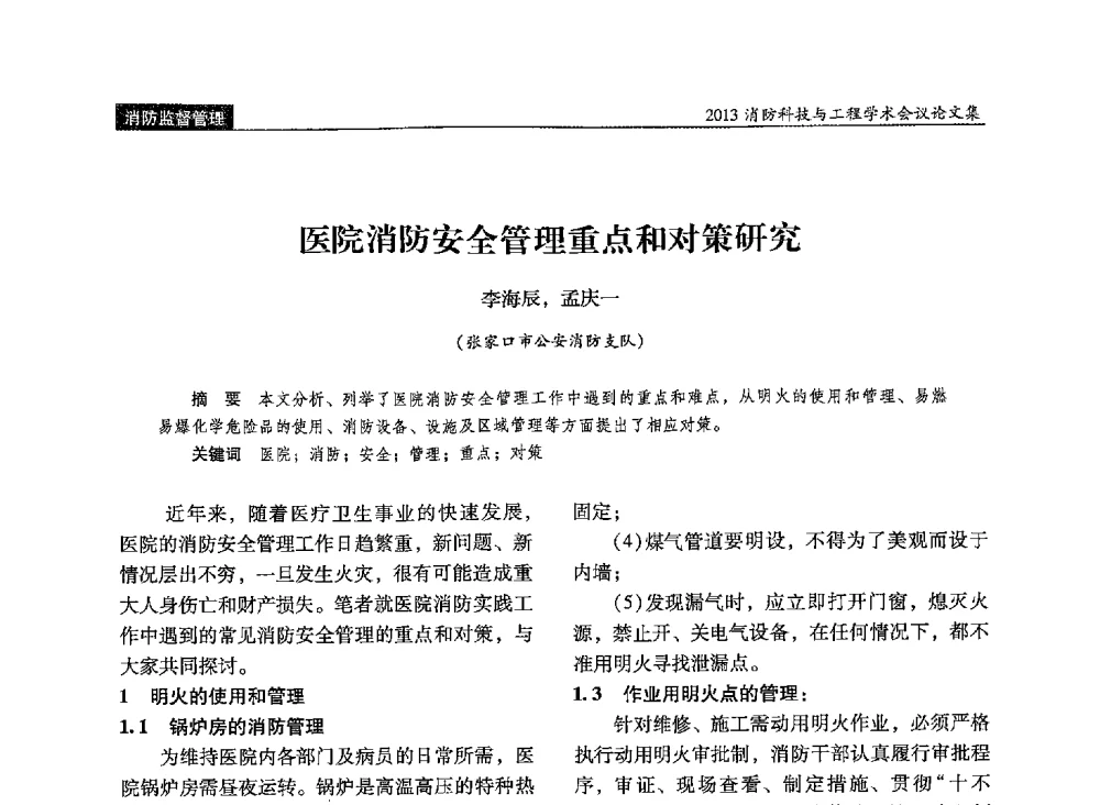 医院消防安全管理重点和对策研究 - 2013消防科技与工程学术会议