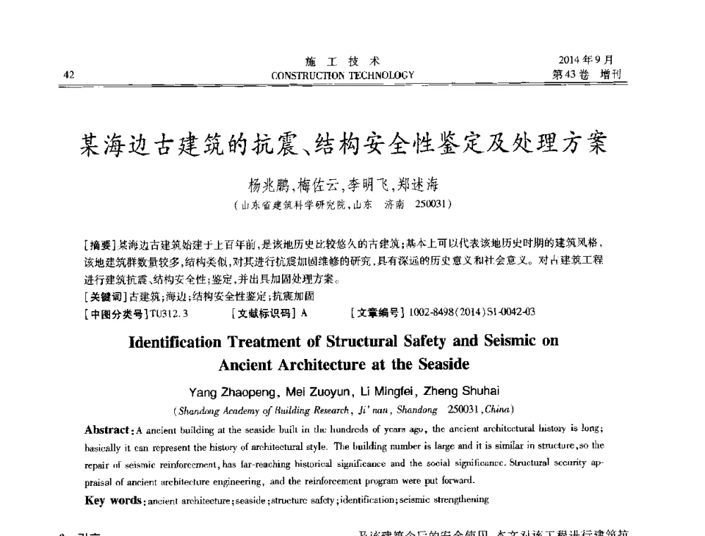 某海边古建筑的抗震、结构安全性鉴定及处理方案 - 中国土木工程学会工程质量分会、中国老教授协会土木建筑专业委员会第十届建筑物改造与病害处理学术研讨会暨第五届工程质量学术会议
