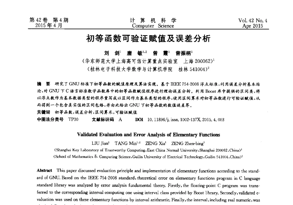 初等函数可验证赋值及误差分析 - 2014湖北省计算机学会学术年会