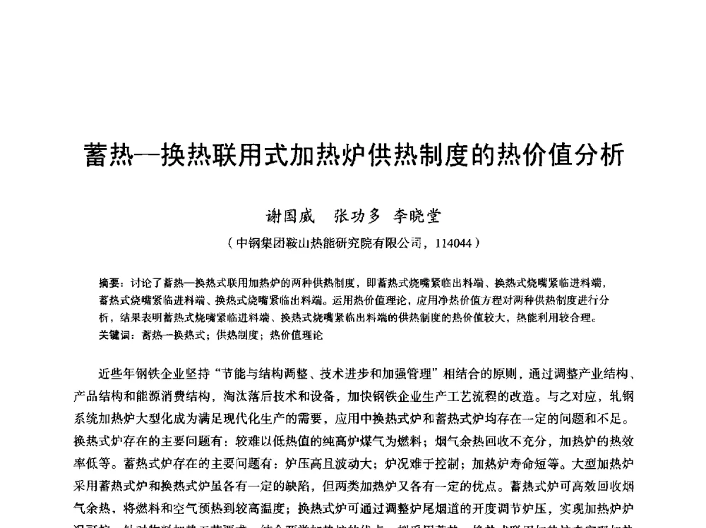 蓄热-换热联用式加热炉供热制度的热价值分析 - 2013全国轧钢加热炉综合节能技术研讨会