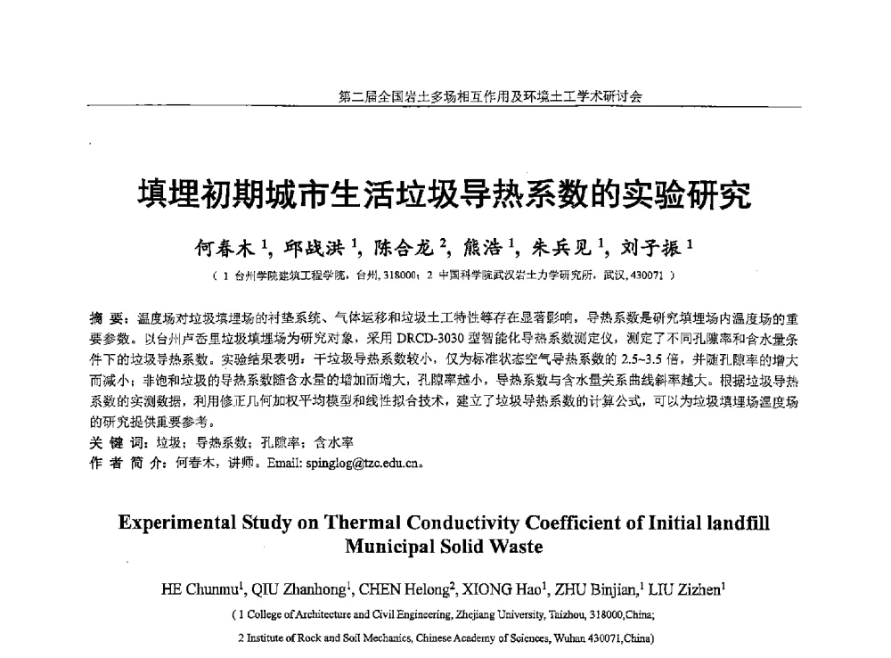 填埋初期城市生活垃圾导热系数的实验研究 - 第二届全国岩土多场相互作用及环境土工学术研讨会
