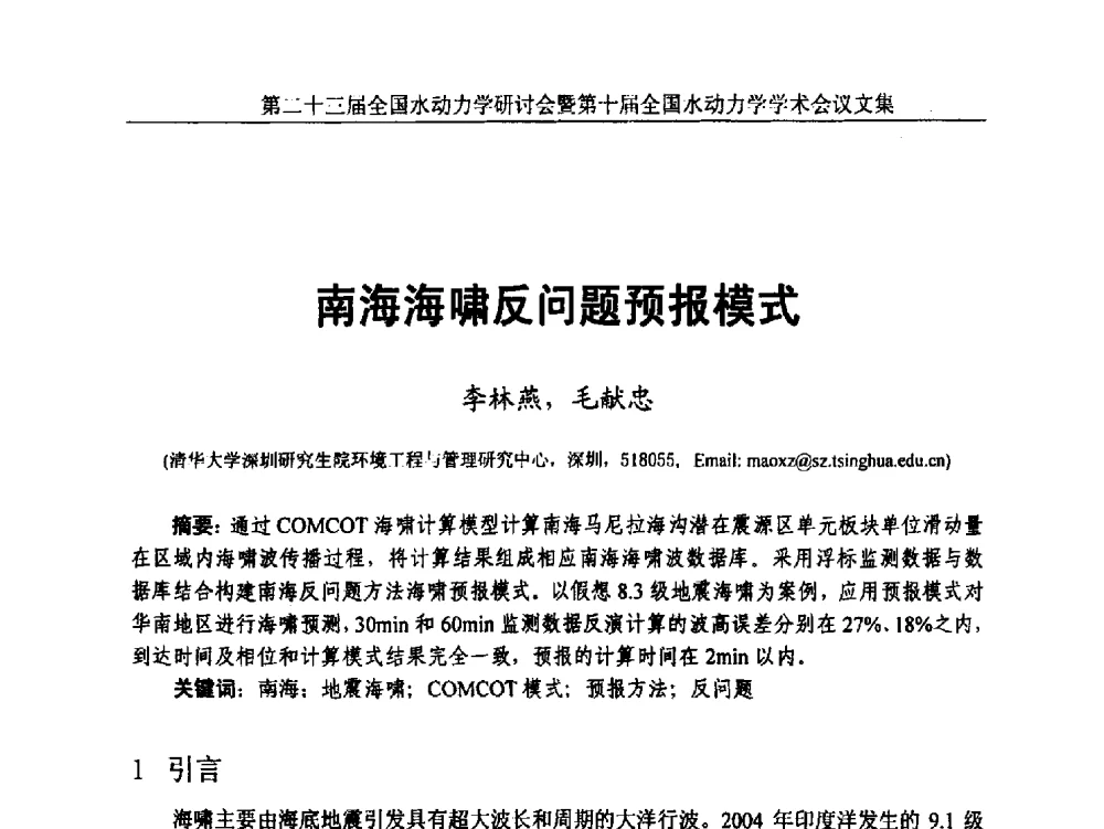 南海海啸反问题预报模式 - 第二十三届全国水动力学研讨会暨第十届全国水动力学学术会议