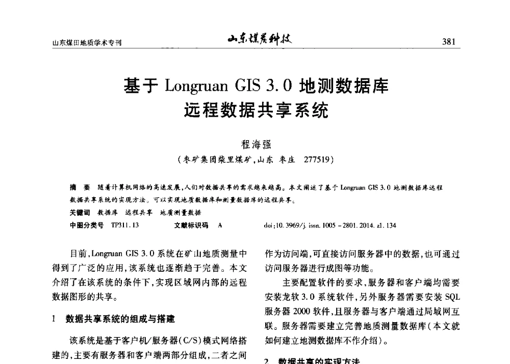基于Longruan GIS 3.0地测数据库远程数据共享系统 - 山东省煤炭学会煤田地质专业委员会新形势下煤田地质工作发展论坛