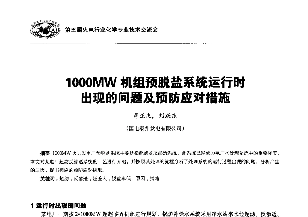1000MW机组预脱盐系统运行时出现的问题及预防应对措施 - 第五届火电行业化学专业技术交流会