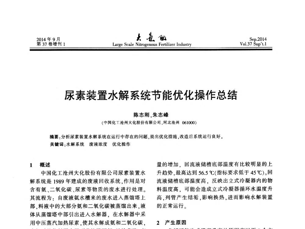 尿素装置水解系统节能优化操作总结 - 第十八届全国大型尿素装置技术年会