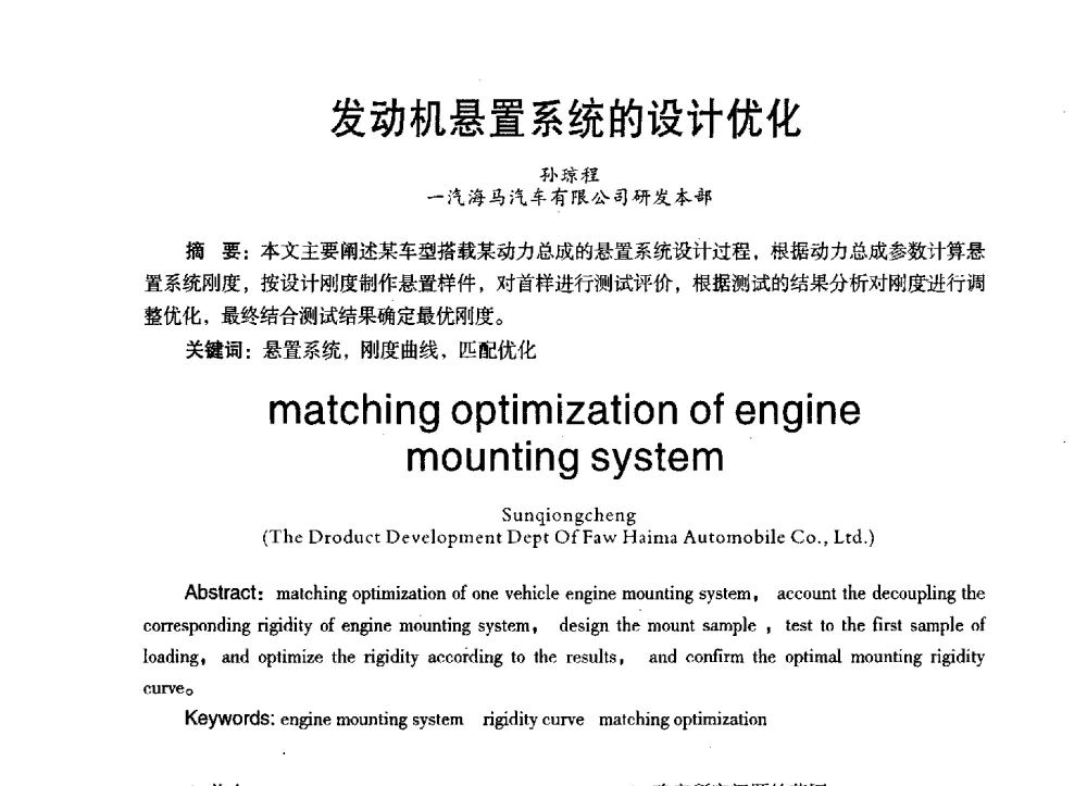 发动机悬置系统的设计优化 - 第三届全国地方机械工程学会学术年会暨海峡两岸机械科技论坛