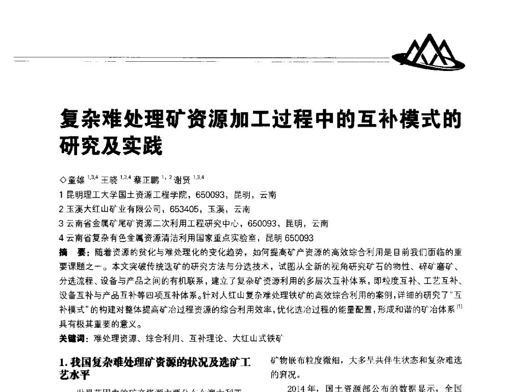 复杂难处理矿资源加工过程中的互补模式的研究及实践 - 2014年全国低品位矿高效开发利用技术交流会