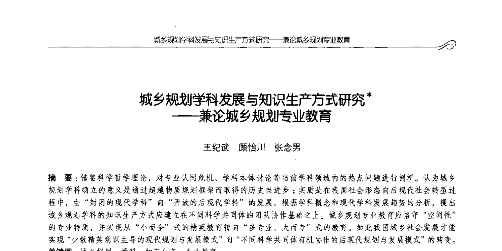 城乡规划学科发展与知识生产方式研究--兼论城乡规划专业教育 - 2014全国高等学校城乡规划学科专业指导委员会年会