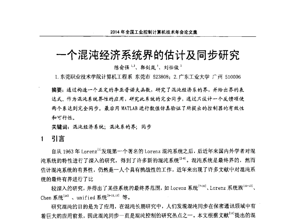 一个混沌经济系统界的估计及同步研究 - 2014年全国工业控制计算机技术年会