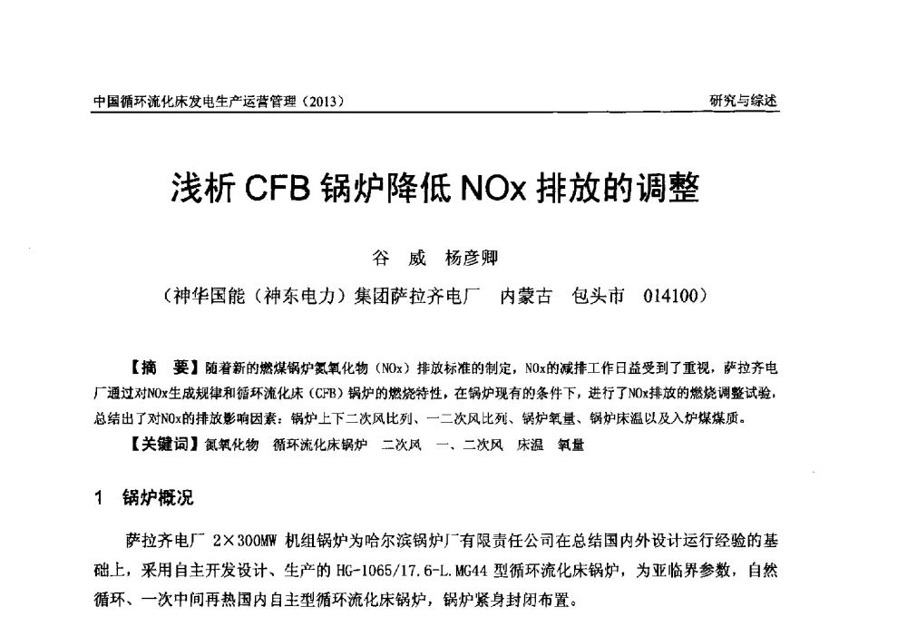 浅析CFB锅炉降低NOx排放的调整 - 全国电力行业CFB机组技术交流服务协作网第十二届年会