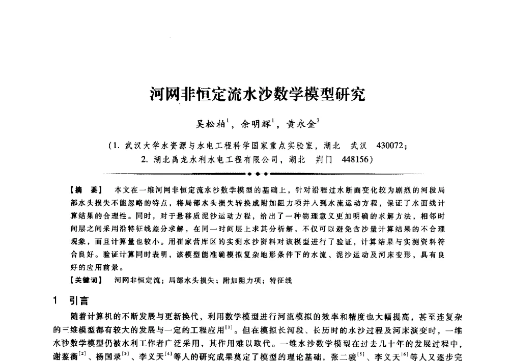 河网非恒定流水沙数学模型研究 - 第九届全国泥沙基本理论研究学术讨论会