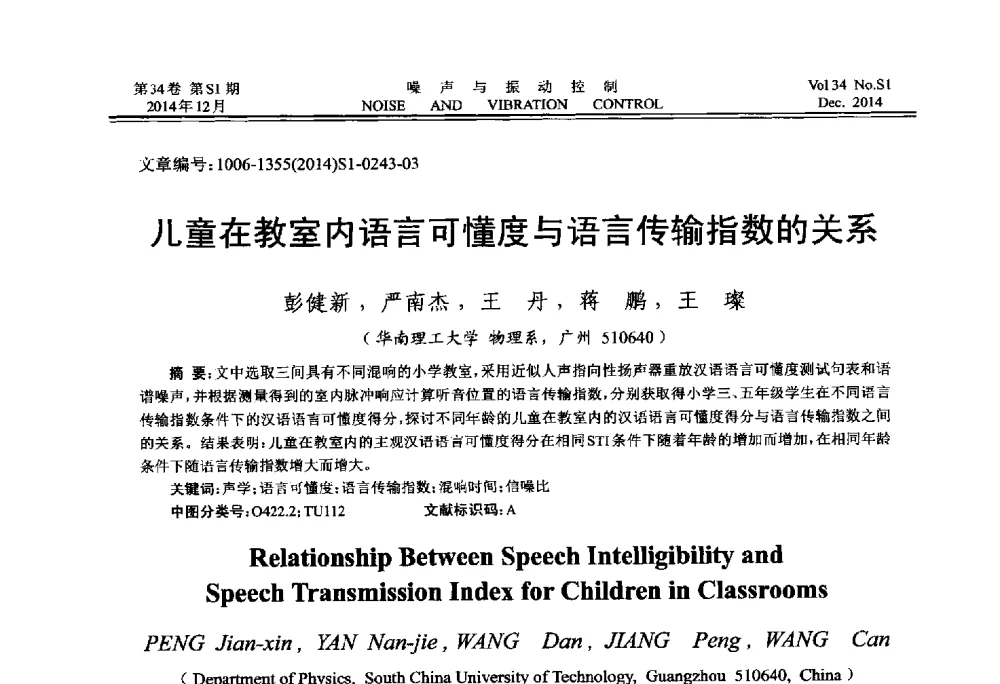 儿童在教室内语言可懂度与语言传输指数的关系 - 2014年全国环境声学学术会议