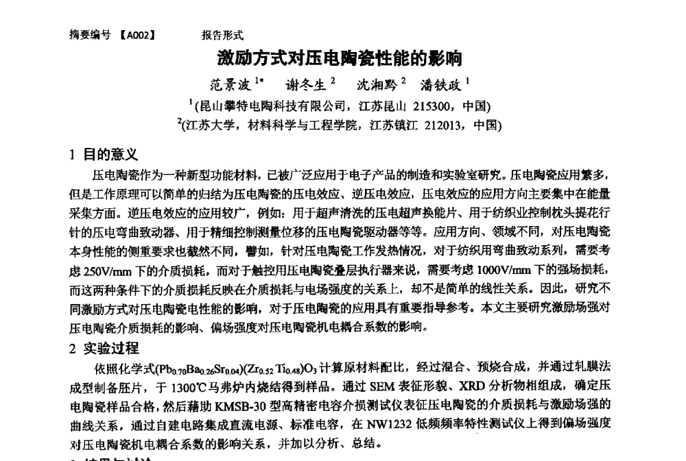 激励方式对压电陶瓷性能的影响 - 第十一届全国工程陶瓷学术年会