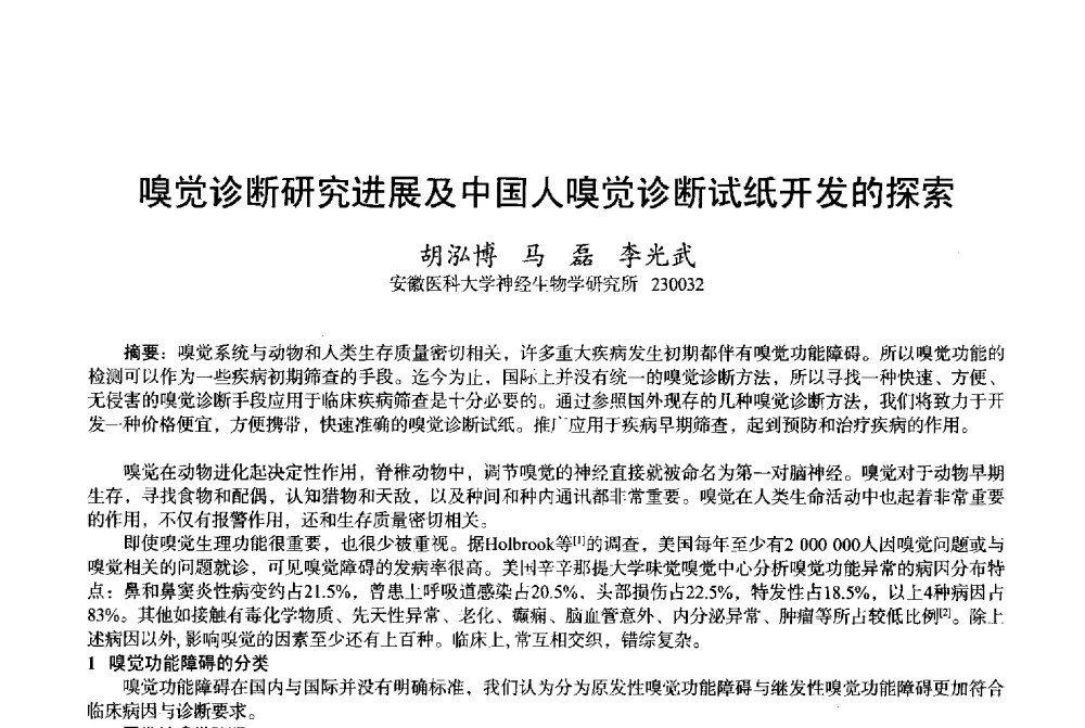 嗅觉诊断研究进展及中国人嗅觉诊断试纸开发的探索 - 2013中国·上海·第三届全国香料香精化妆品专题学术论坛
