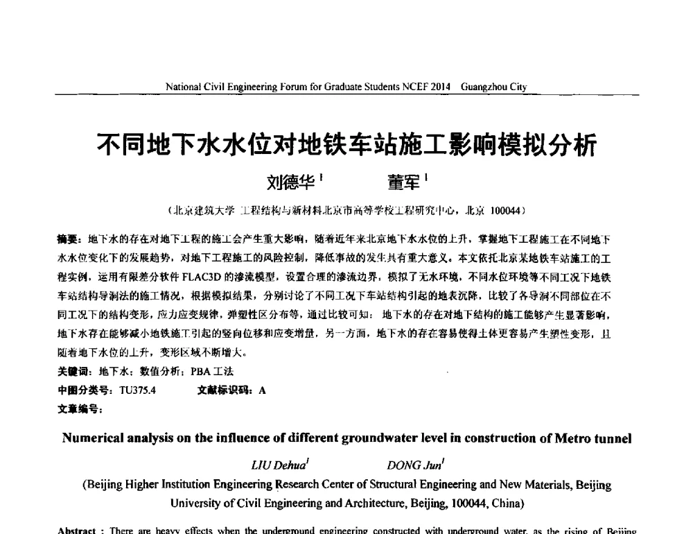 不同地下水水位对地铁车站施工影响模拟分析 - 土木工程安全与创新——2014年全国土木工程研究生学术论坛