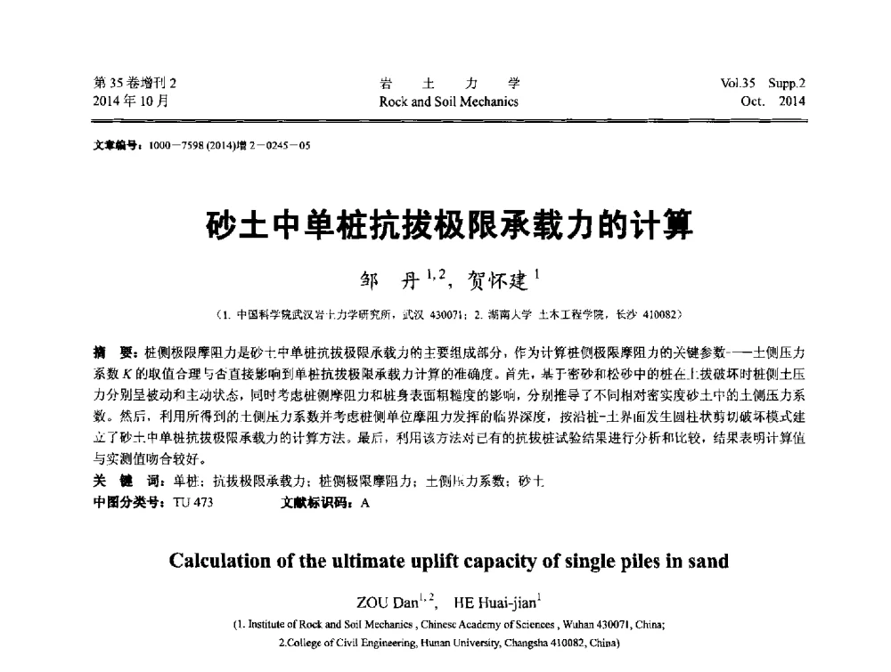 砂土中单桩抗拔极限承载力的计算 - 中国建筑学会地基基础分会2014年学术会议