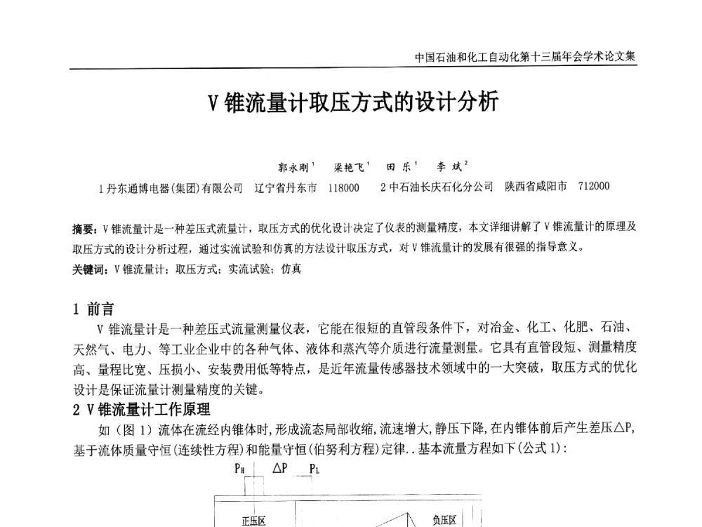 V锥流量计取压方式的设计分析 - 中国石油和化工自动化第十三届年会