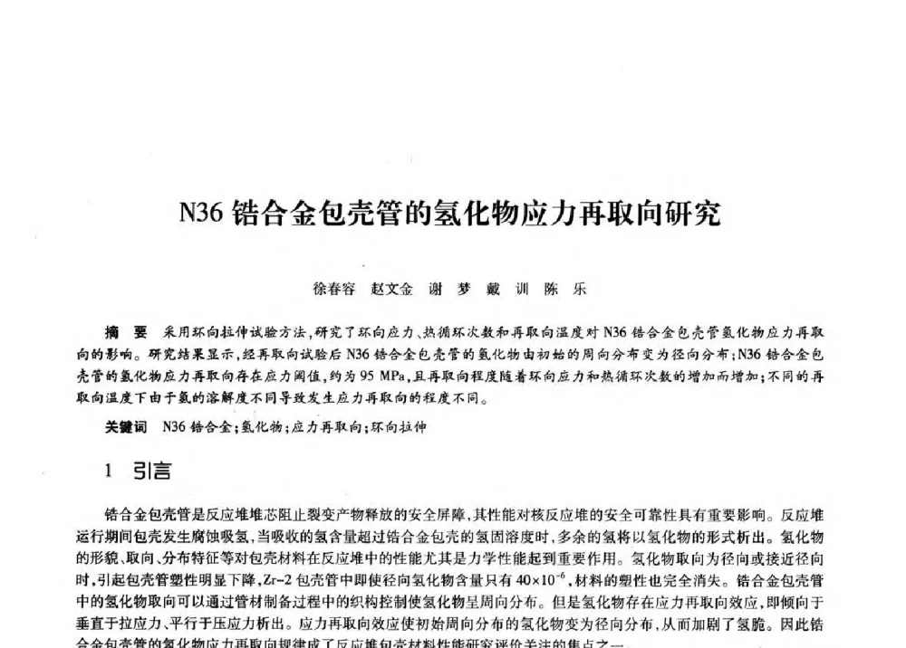 N36锆合金包壳管的氢化物应力再取向研究 - 第十一届中国核学会“核科技、核应用、核经济”(三核)论坛