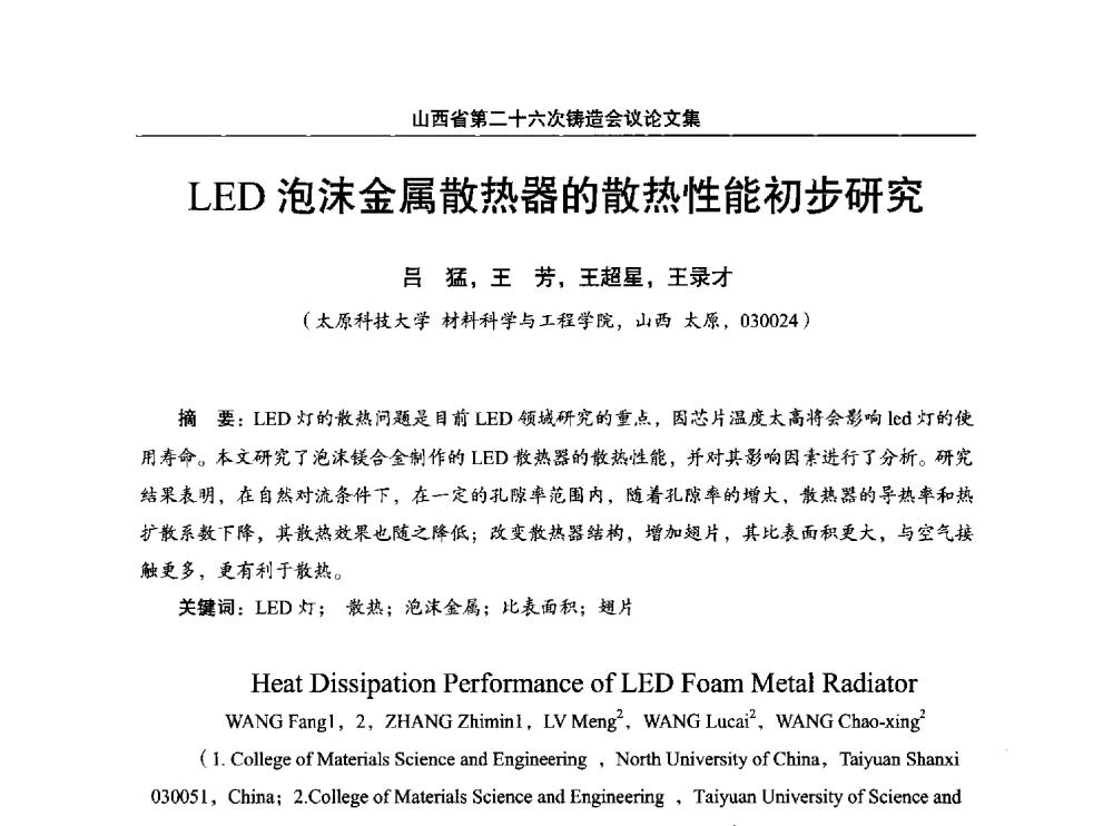 LED泡沫金属散热器的散热性能初步研究 - 山西省第二十六次铸造会议